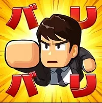 バリバリ大作戦：毎日5分！伐採から天下統一